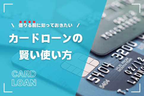 カードローンの賢い使い方とは？失敗しない利用方法と借り入れ先の選び方